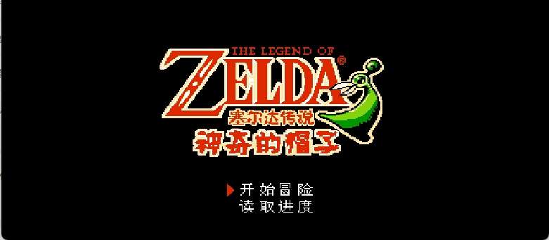 塞尔达传说 - 神奇的帽子(简)[南晶科技](CN)[RPG](16Mb)